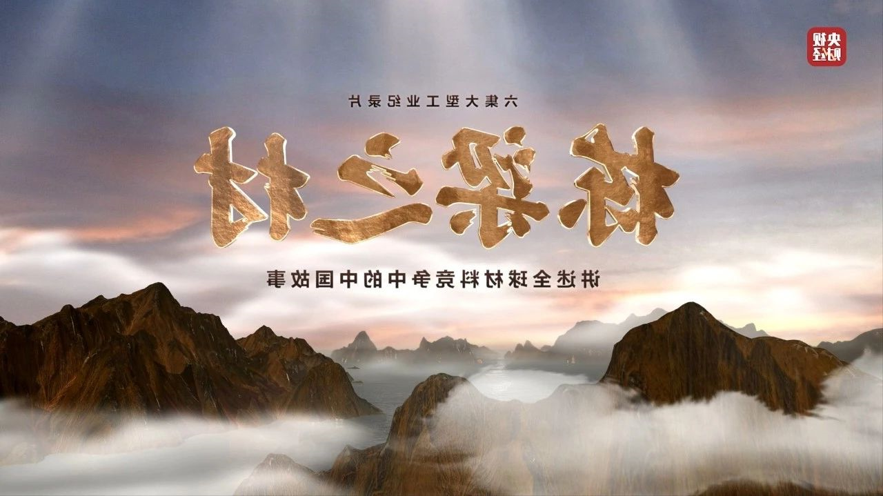 央视重磅纪录片《栋梁之材》| 中国建材两大高端材料，“随源开智”，料尽其用