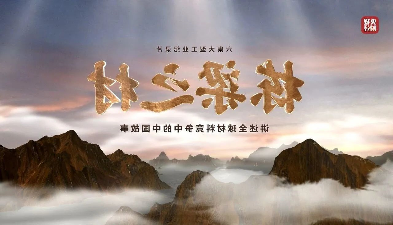 央视重磅纪录片《栋梁之材》| 中国建材两大高端材料，创“造物传奇”